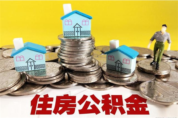 嵊州有什么方法可以取公积金吗（有什么方法可以取住房公积金）