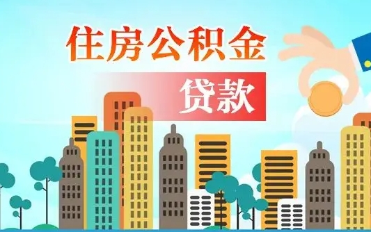 嵊州住房公积金提取需要什么条件（取住房公积金提取条件）